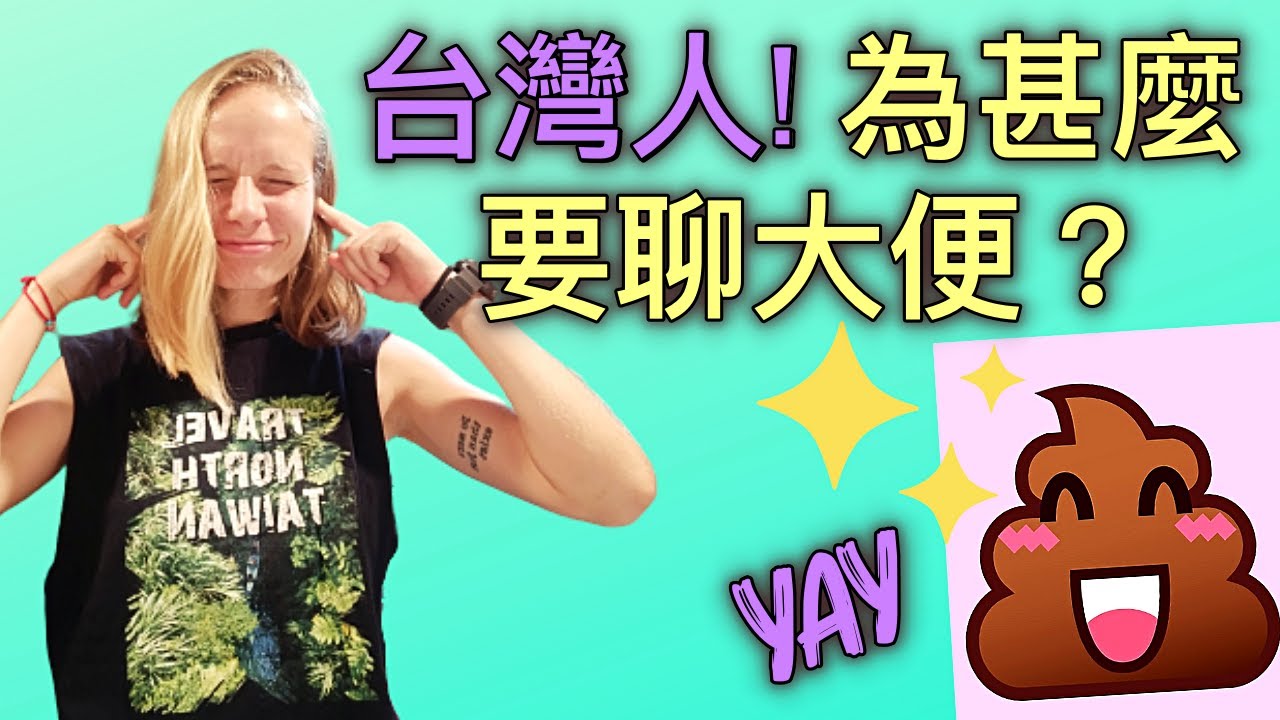 外國人在台灣最驚訝的事!!! 俄羅斯女孩都傻眼了!！為什麼要聊大便！！ What shocked a Russian in Taiwan