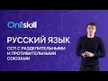 РУССКИЙ ЯЗЫК 9 класс. ССП (сложносочиненные предложения) с разделительными и противительными союзами