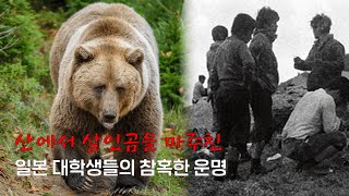 산에서 불곰을 마주친 일본 대학생들이 잔혹하게 살해당한 사건