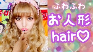 【時短】ふわふわお人形になれる巻き髪プロセス【詳しく】