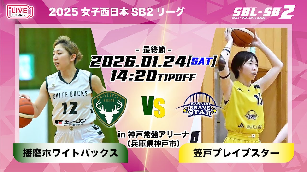SB2】播磨ホワイトバックスvs笠戸ブレイブスター〔2026SBL-SB2/1月24日