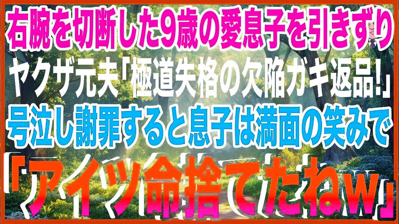 【スカッと】離婚したヤクザの元夫が、病で右腕を切断した9歳の愛息子を引きずり我が家へ。「極道失格の欠陥ガキは返品！」私は号泣し、息子に謝罪→息子は満面の笑みで「