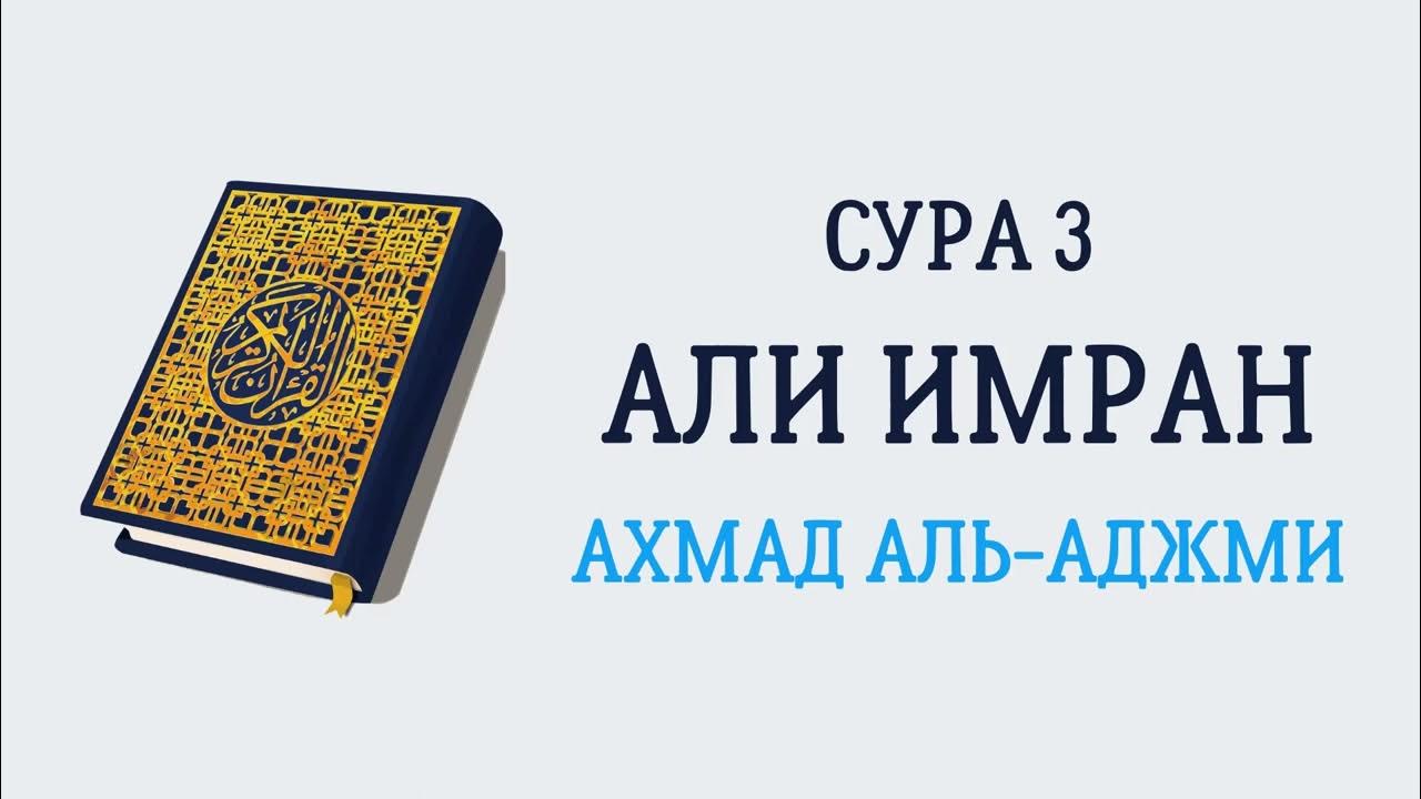 Сура 03. Абдурахмон АС Судайс Сура Аль Фатиха. Сура 3 Аль Имран транскрипция на русском. Судайс кори 30 пора MP 3.