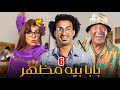 الحلقة السادسة |6| مسلسل &quot; بابا بيه مظهر &quot; #رمضان_2022