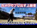 【混ぜるな危険!?】全員が初対面の一人予約ゴルフ！（完結編）＠イーストウッドcc