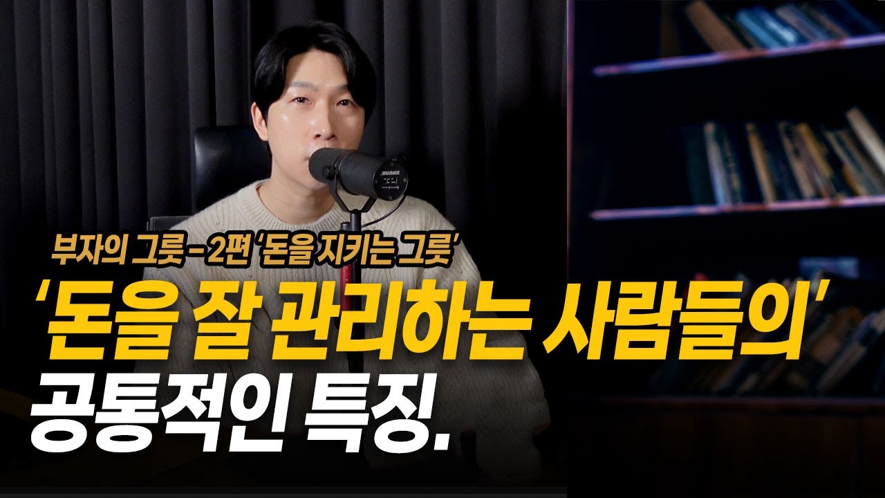 '돈 관리 잘하는 사람들의 공통점' - 이것부터 다르다