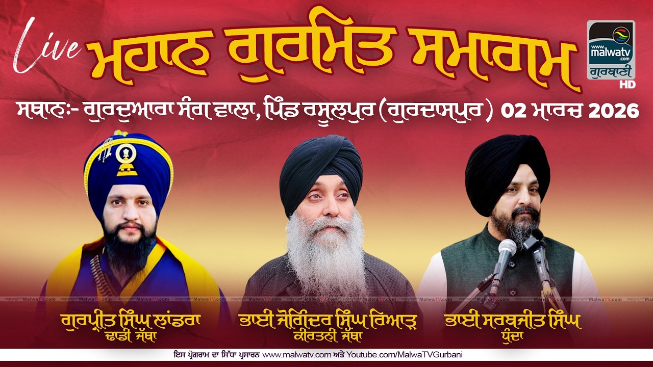 🔴4K [LIVE] RASULPUR / ਰਸੂਲਪੁਰ (Gurdaspur / ਗੁਰਦਾਸਪੁਰ) Gurmat Smagam / ਗੁਰਮਤਿ ਸਮਾਗਮ 2 March 2026