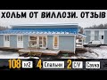 Отзыв хозяина дома из СИП панелей по проекту Хольм от Виллози Хаус. Нюансы и лайфхаки СИП стройки