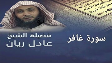 سورة غافر - الشيخ عادل ريان - من اجمل تلاوات - Surah Ghafir - Sheikh Adel Rayan