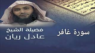 سورة غافر - الشيخ عادل ريان - من اجمل تلاوات - Surah Ghafir - Sheikh Adel Rayan