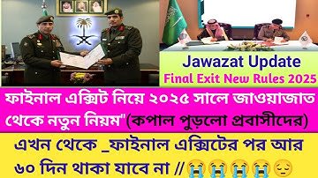 ২০২৫ সালে ফাইনাল এক্সিট নিয়ে জাওয়াজাত থেকে নতুন নিয়ম | New rules in Saudi Arabia for final exit