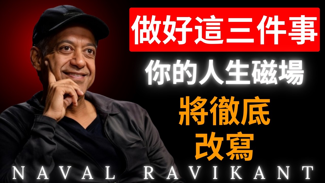 “你遇到的人，都是你能量的投影；修好這三點，天地萬物都會為你讓路。”納瓦爾 Naval