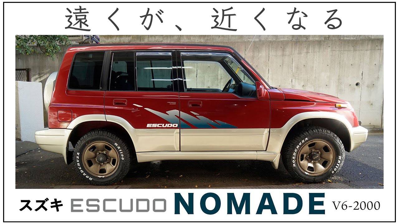 〜遠くが、近くなる〜スズキ エスクード 2.0 ノマド 4WD走行動画＠湘南ガッティーナ