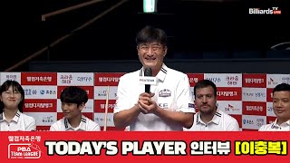 TODAYS PLAYER 인터뷰 이충복[웰컴저축은행 PBA 팀리그 2023-2024] 1라운드