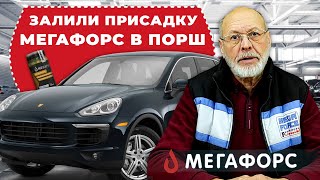 МЕГАФОРС лечит PORSCHE