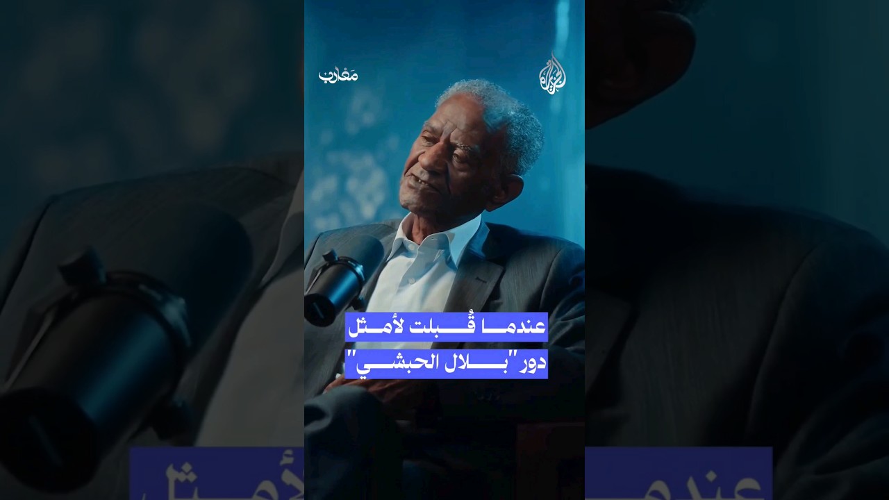 ما هو اختبار القبول الذي وضعه مصطفى عقاد للممثّل علي أحمد سالم قبل اختياره لدور «بلال»؟ #بودكاست