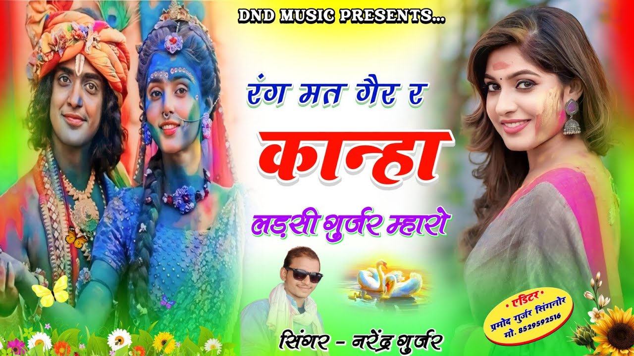रंग मत गैर र कान्हा लडसी गुर्जर म्हारो New फागण  Song Singer Narendra Gurjar