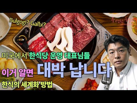 미국 한식당 운영 대표님들, 이거 알면 대박 납니다 - 한식의 세계화 방법