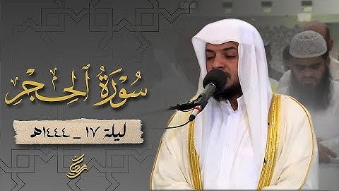 سورة الحجر كاملة || تلاوة هادئة || هيثم الدخين ليالي القيام 1444 هـ