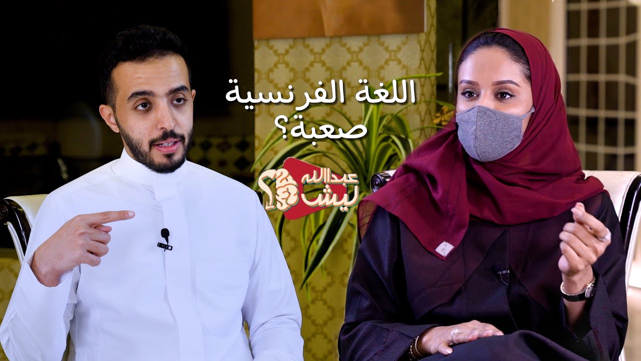 لغة فرنسية  🇫🇷 - أ.عهود المحيا