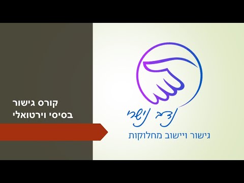 וִידֵאוֹ: שיעורי נימוס וירטואליים