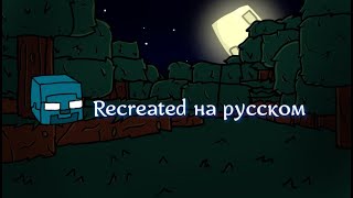 Recreated-перевод на русский (fnf) (friday night funkikn