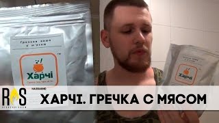 Пробуем Харчі: Гречка с мясом