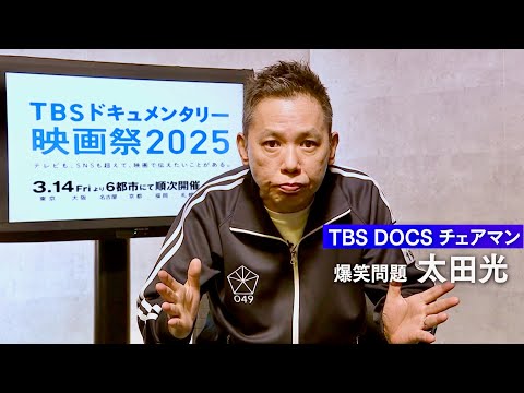 爆笑問題 太田光も大注目!『TBSドキュメンタリー映画祭2025』予告編