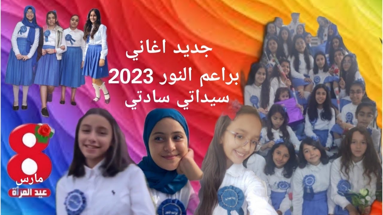 اغاني عيد المرأة