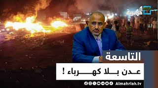 انهيار خدمة الكهرباء يفجر الغضب الشعبي في عدن | التاسعة