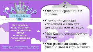 43 - &quot;Аллах забрал их свет&quot; - (Макки, Куртуби) Тафсир на пальцах - 2/17