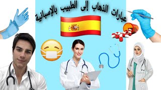 1-حوار عند الطبيب باللغة الاسبانية|diálogo en el médico تعلم الاسبانية ??️