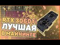 RTX 3060Ti Лучшие видеокарты для майнинга | Проблемы с памятью Hynix