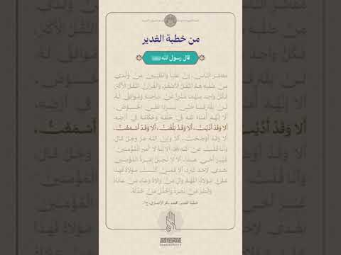 من خطبة الغدير ج10