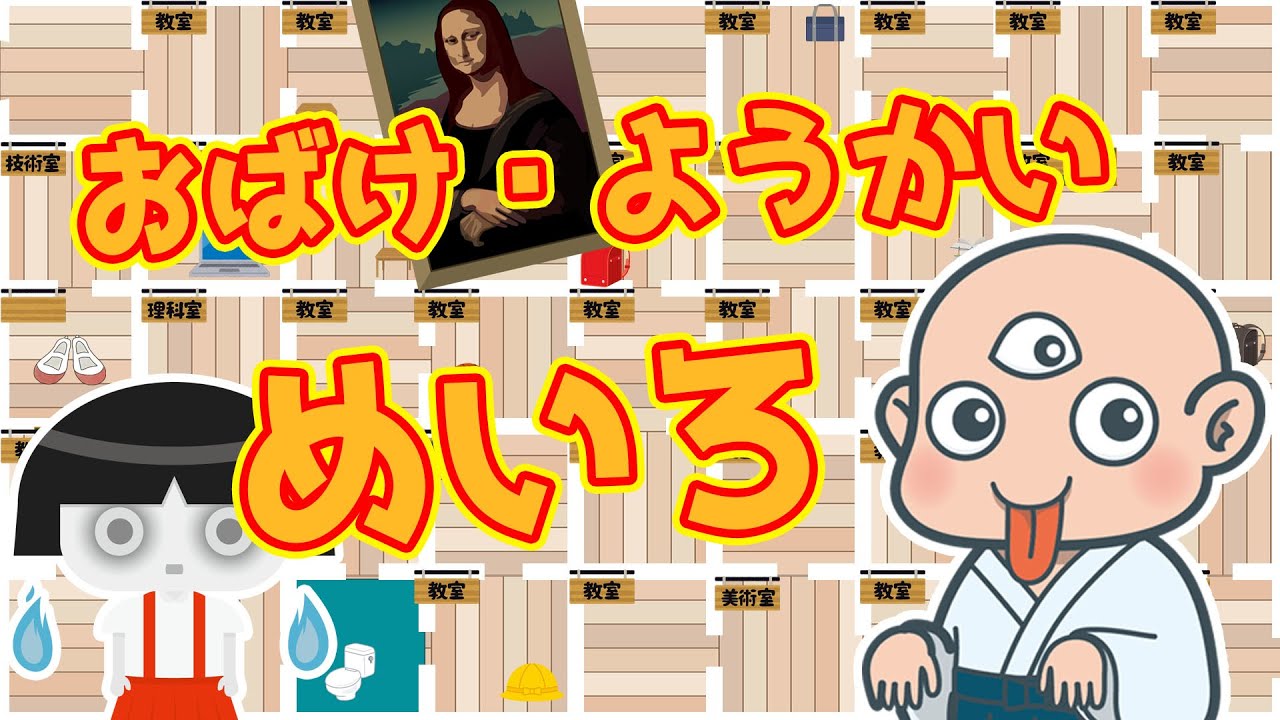 【ようかい迷路】かわいいおばけの迷路だよ。子供向けアニメ・ようかいしりとり好きにも◎