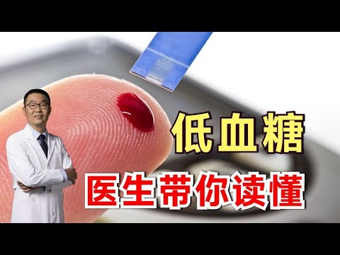 血糖多少算低血糖？低血糖是病吗？低血糖有哪些症状？如何治疗？