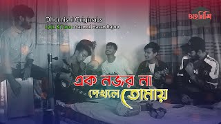 Ek Nojor Na Dekhle Tomay এক নজর ন দ খল ত ম য Ohornishi - অহর ন শ Originals