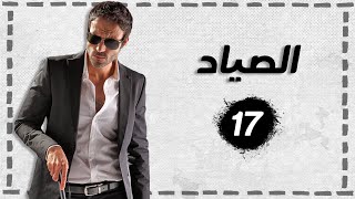 مسلسل الصياد | الحلقة 17 | بطولة يوسف الشريف