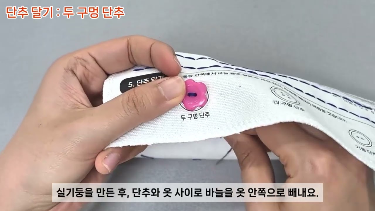 단추 달기(두 구멍 단추, 네 구멍 단추, 기둥 단추)