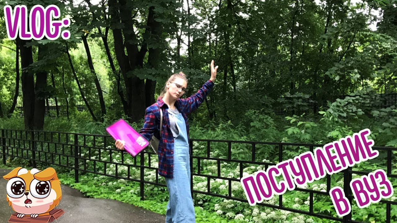 VLOG: ПОСТУПЛЕНИЕ В ВУЗ