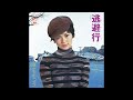 麻生よう子 逃避行/泪は紅い (1974.2.21) ●レコード音源