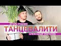 ТАНЦЕВАЛИТИ Выпуск 1. Игорь Рудник и Александр Могилёв