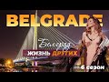 Белград - Сербия | Жизнь других | 21.11.2021