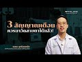 3 สัญญาณเตือน ควรวัดสายตา - 3 Minutes Eye Care By OPTICLAND