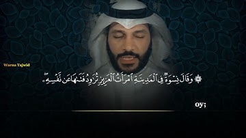 عبدالرحمن العوسي سورة يوسف abd-rahman Elussi surah yusuf