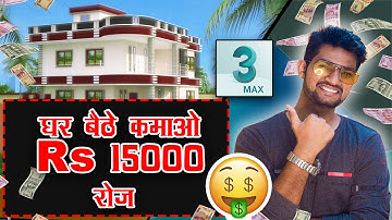 3DS MAX से कमाए घर बैठे 15000 रूपए रोज  || Tutomator || Praveer Das ||