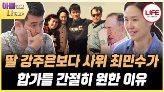 [#아빠하고나하고] '공항에서 나를 꼭 안으면서...' 최민수를 오열하게 만든 장모의 한 마디 (TV CHOSUN 231213 방송)