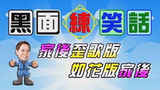 010-黑面練笑話(綜字版)→家後歪歌版如花版家後