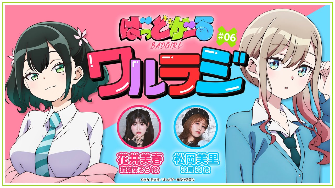 第6回】TVアニメ「ばっどがーる」WEBラジオ『ワルラジ』｜松岡美里