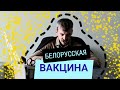 Белорусская вакцина (юмор)/Martin Kram